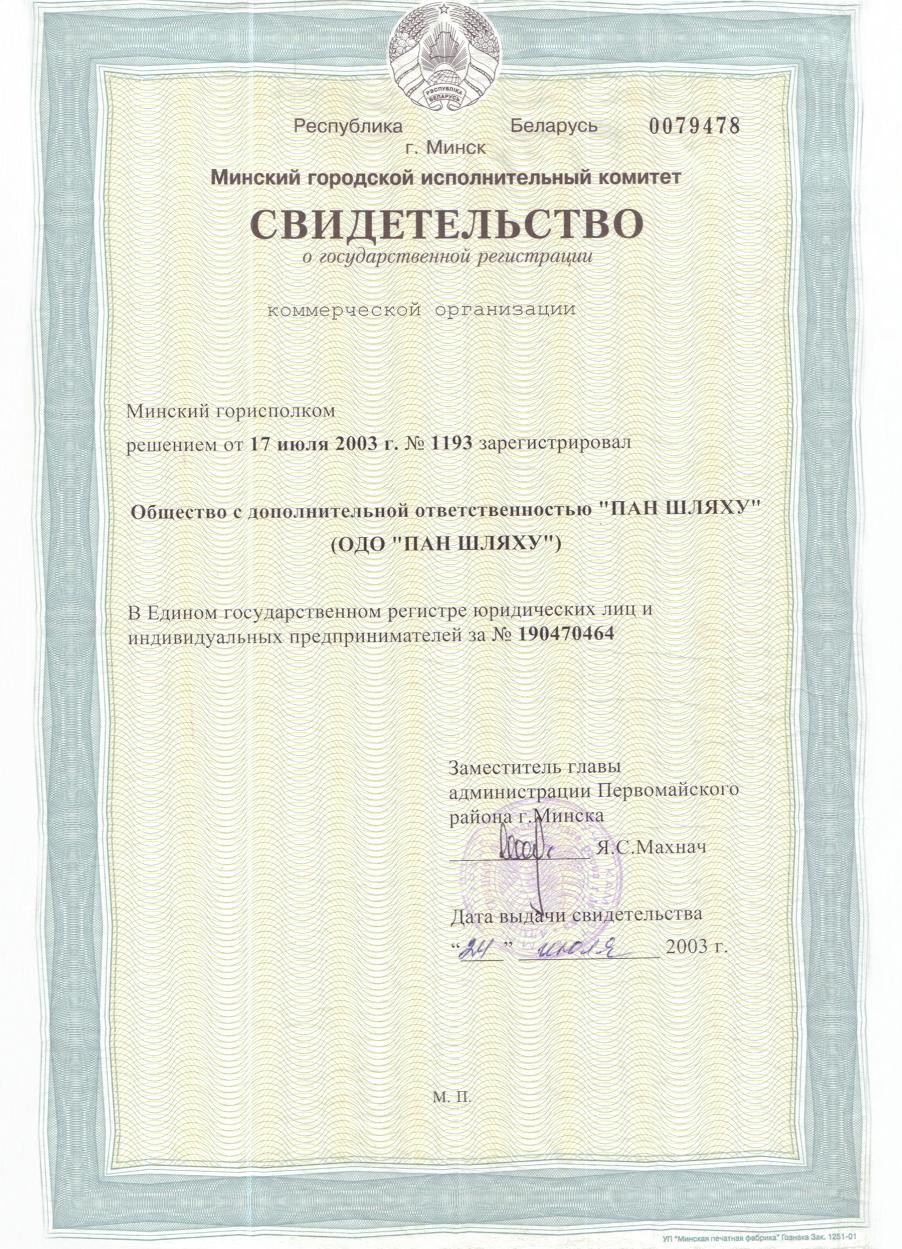 Свидетельство о гос регистрации